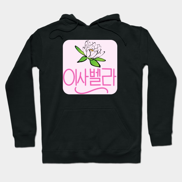 Isabella (Personalized in Hangul) Hoodie by ALifeSavored